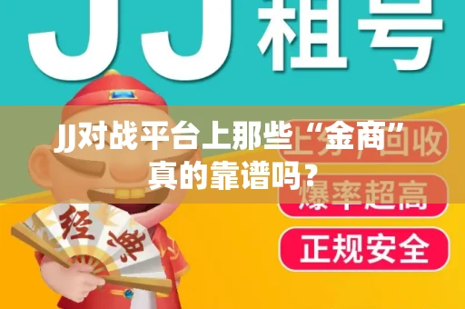 JJ对战平台上那些“金商”真的靠谱吗？